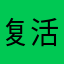 复活赛guhuuv