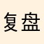 复盘啦赞