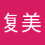 复美