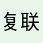 复联4冲鸭