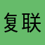 复联ovo