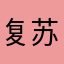 复苏hj