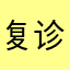 复诊炫