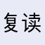 复读上岸