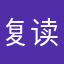 复读夫妇
