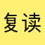 复读chicken