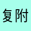 复附加条件和女方家