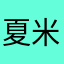 夏*米