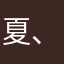 夏、、、、、、、