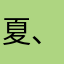 夏、瑾轩