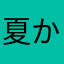 夏かしい季節