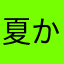 夏かずら