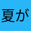 夏がしんどい