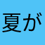 夏が好きな奴