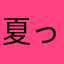 夏って暑い