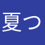 夏つつつつ
