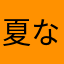 夏なつナツ