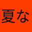 夏なのに寒い。