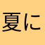 夏になったらプレイしたくなるよね