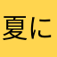 夏にやられる