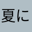 夏に見える三日月
