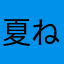 夏ね