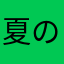 夏のりお体重