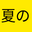 夏のアイスは最高