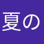 夏の名前数えた