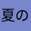 夏の夏乃