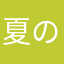 夏の季節
