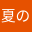 夏の思い出2025