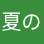 夏の扇子