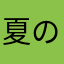 夏の水平線