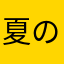 夏の陽炎
