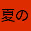 夏の面影