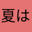 夏はムリ