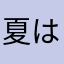夏は嫌だ