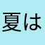 夏は暑いから苦手です🥵