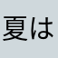 夏は暑い方がいい