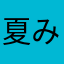 夏みかん甘夏
