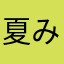 夏みかん0707