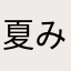 夏みかん1129000