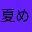 夏め
