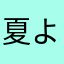 夏よ終われ