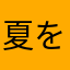 夏を楽しむぞ