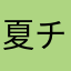 夏チャン