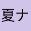 夏ナッシュ