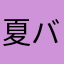 夏バテ？猫