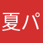 夏パンドラ
